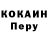 COCAIN Перу iamNikit